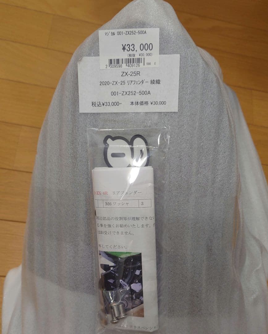 マジカルレーシング　リアフェンダー　zx25r　zx4r　綾織　【値下げ不可】