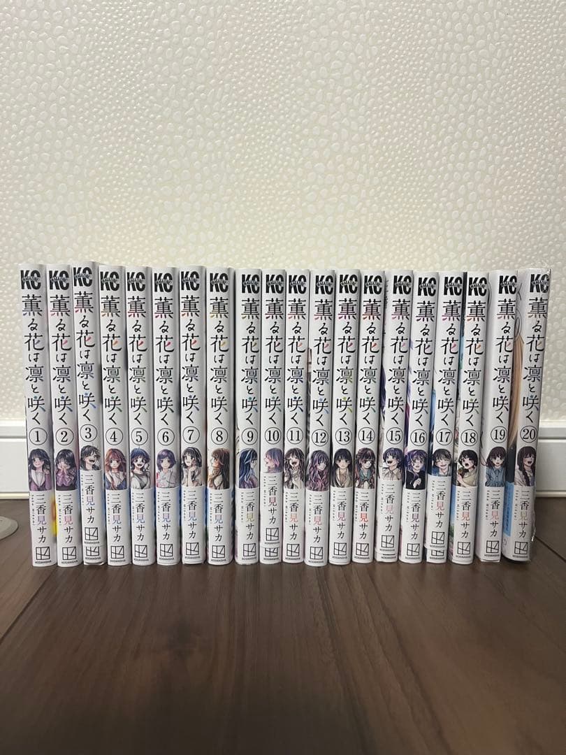 薫る花は凛と咲く　　1から20巻セット