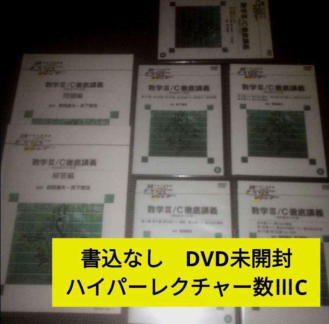 ハイパーレクチャー数学ⅢC徹底講義　DVD &テキスト 西岡康夫　真下雅浩