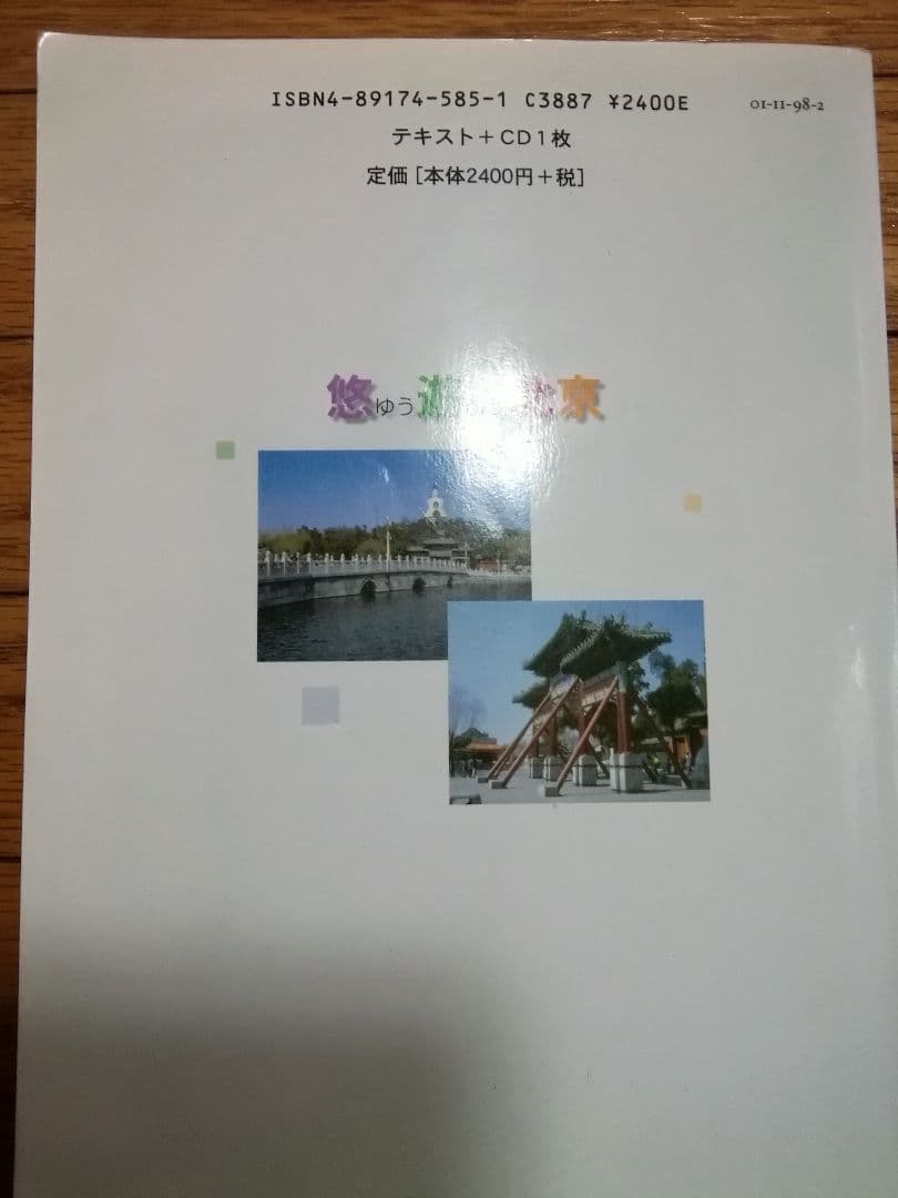 中国語中級会話テキスト「悠遊北京」