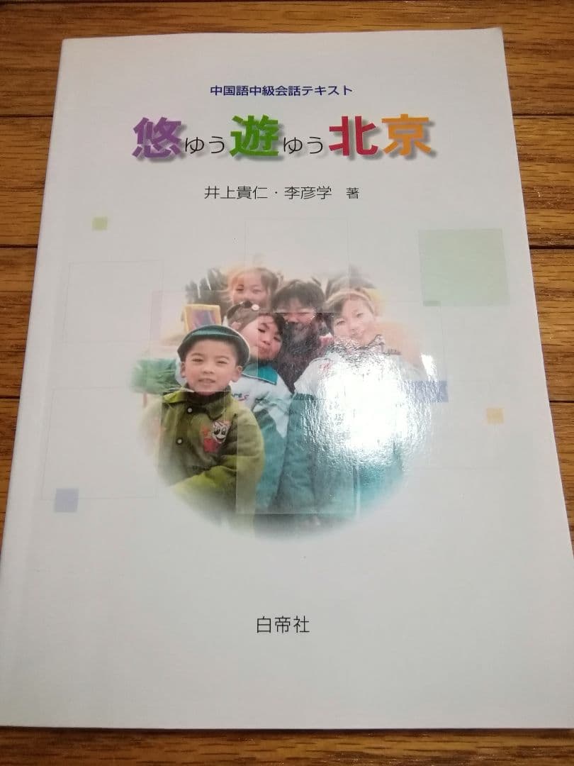 中国語中級会話テキスト「悠遊北京」