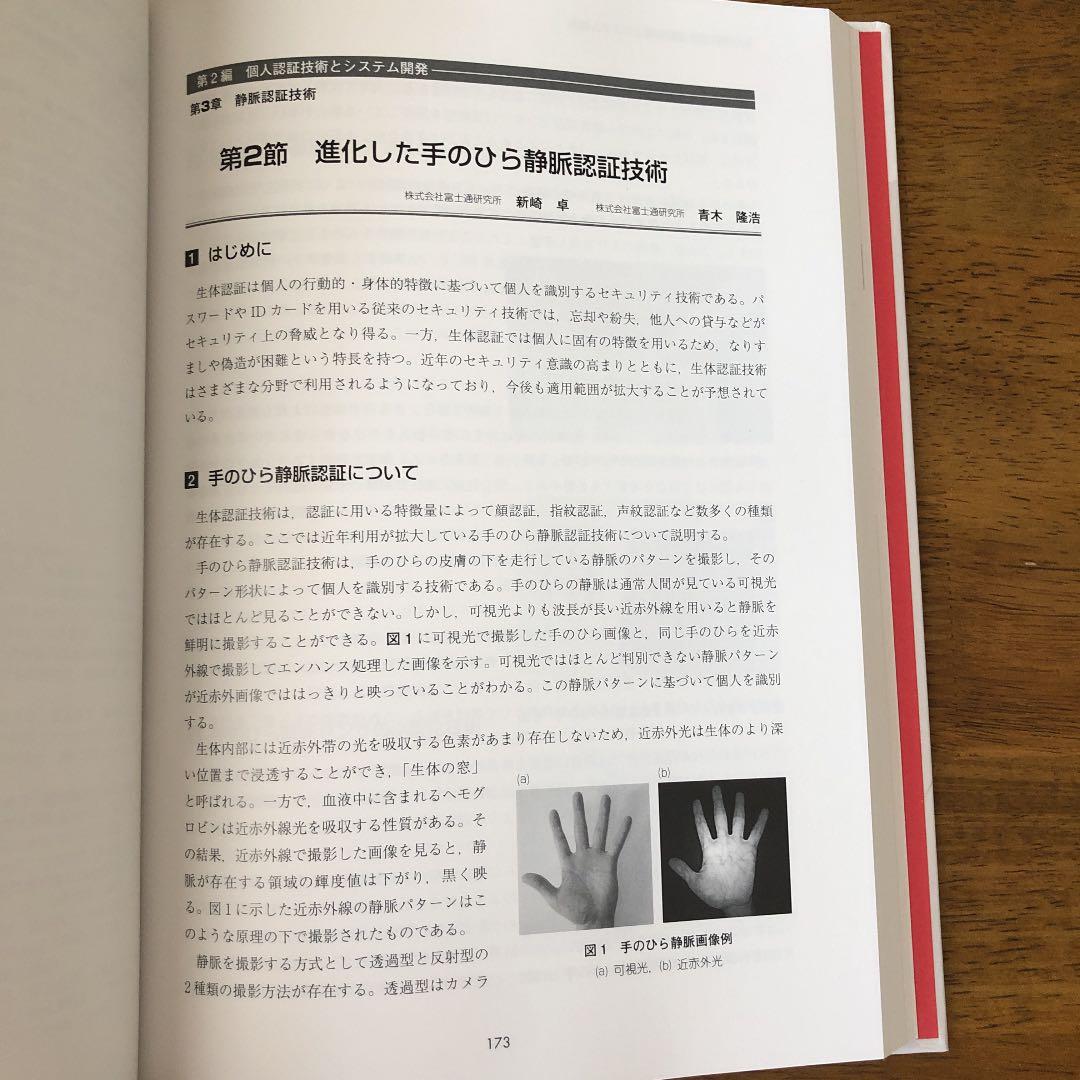 高精度化する個人認証技術