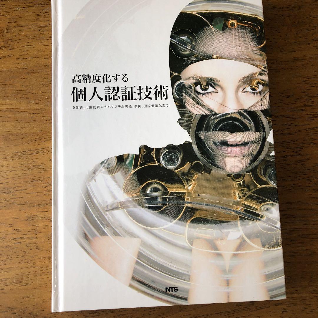 高精度化する個人認証技術