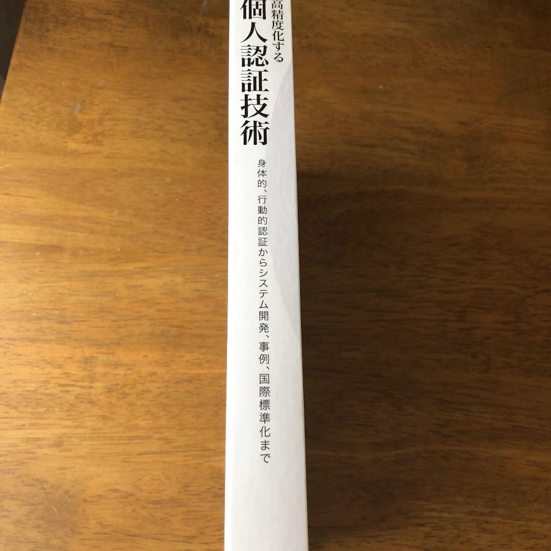 高精度化する個人認証技術