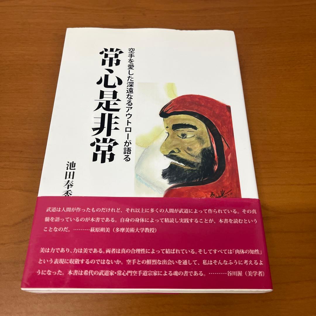 常心是非常 : 空手を愛した深遠なるアウトローが語る