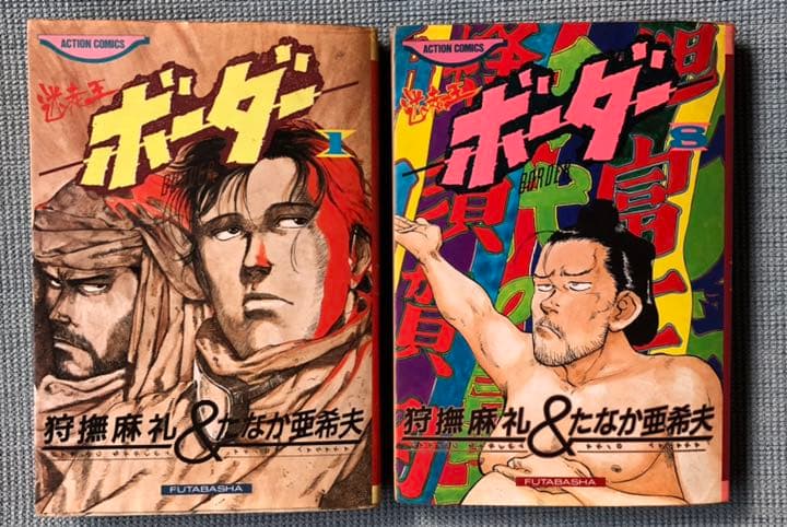 ボーダー　1, 8巻