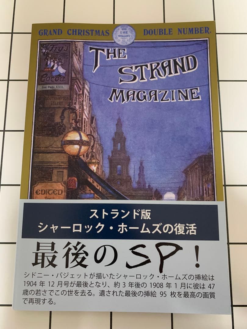 ストランド版 シャーロック・ホームズの復活