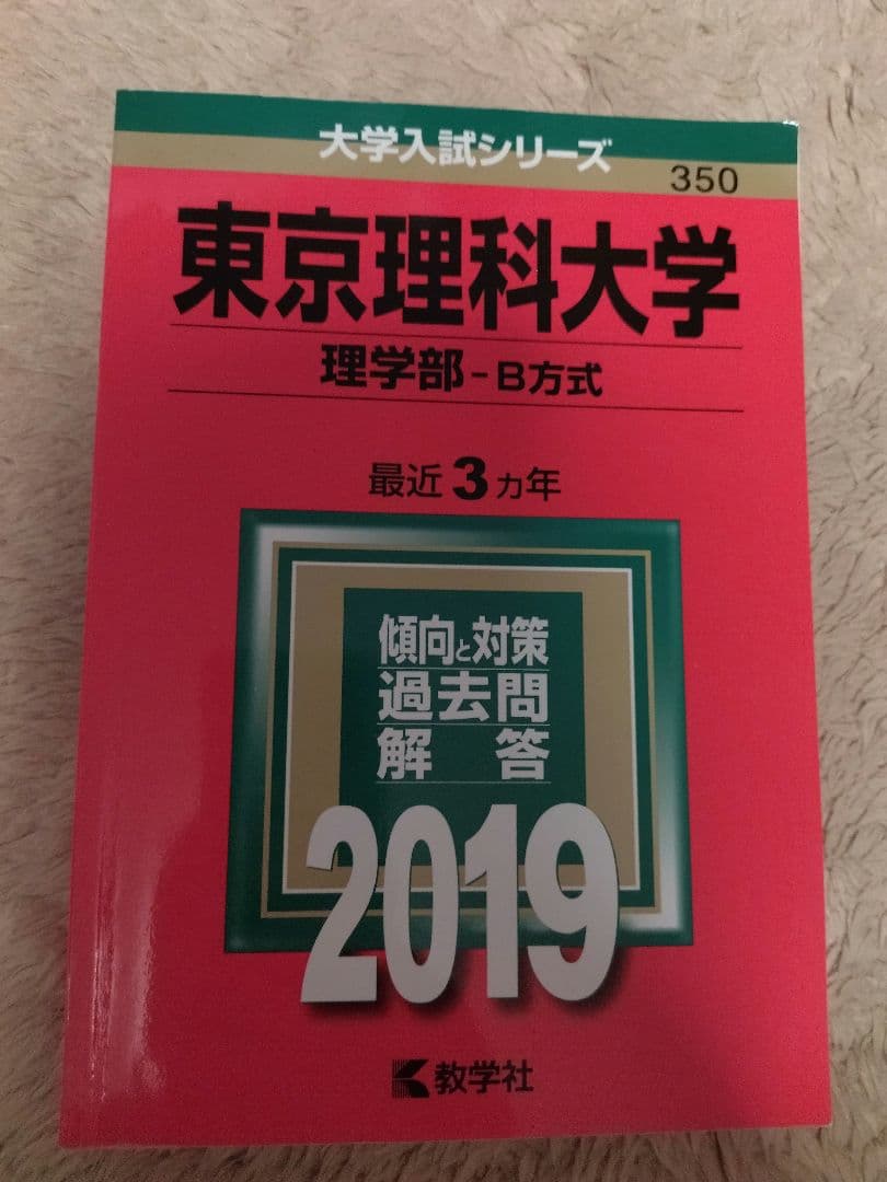 赤本　東京理科大学　理学部　B方式　2019