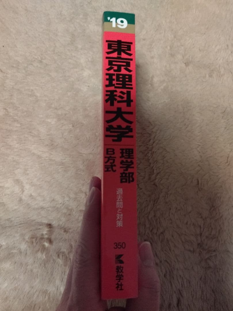 赤本　東京理科大学　理学部　B方式　2019
