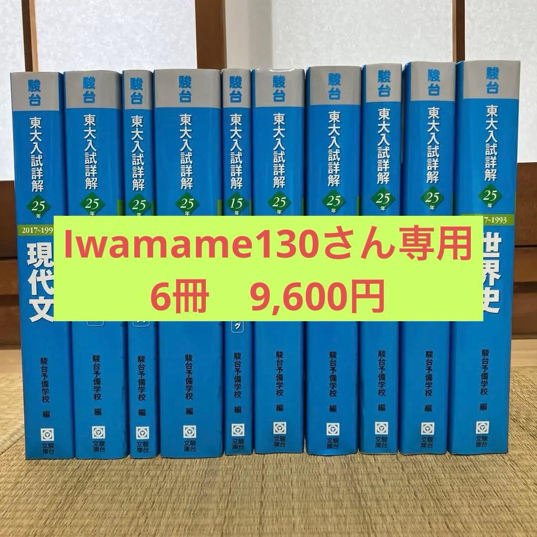 駿台　青本「東大」6冊セット