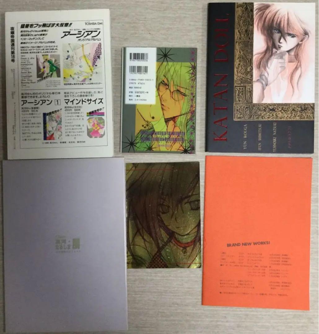 高河ゆん　なるしま　loveless.   初回限定版 自費出版　同人誌　他