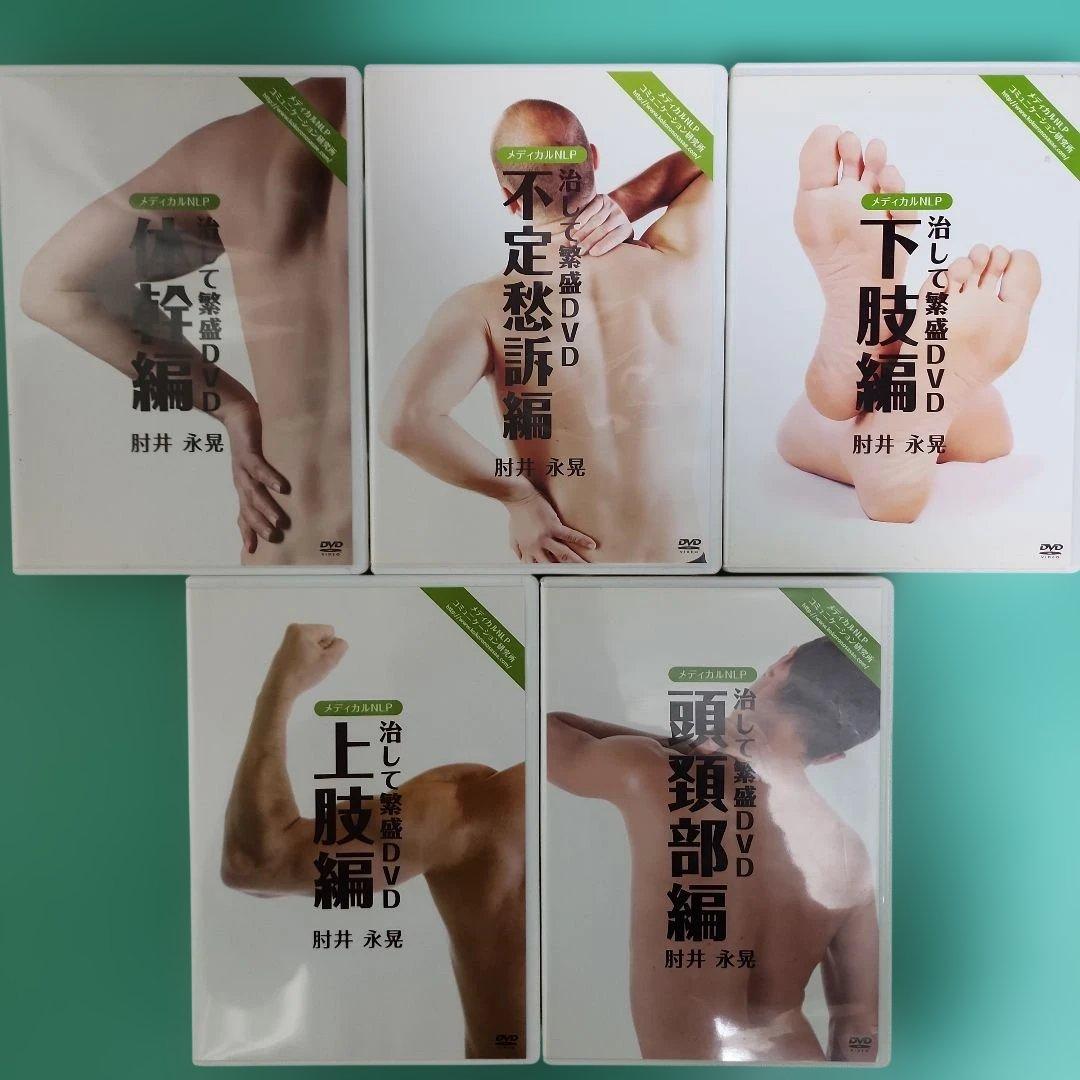 治して繁盛　肘井永晃　DVD セット