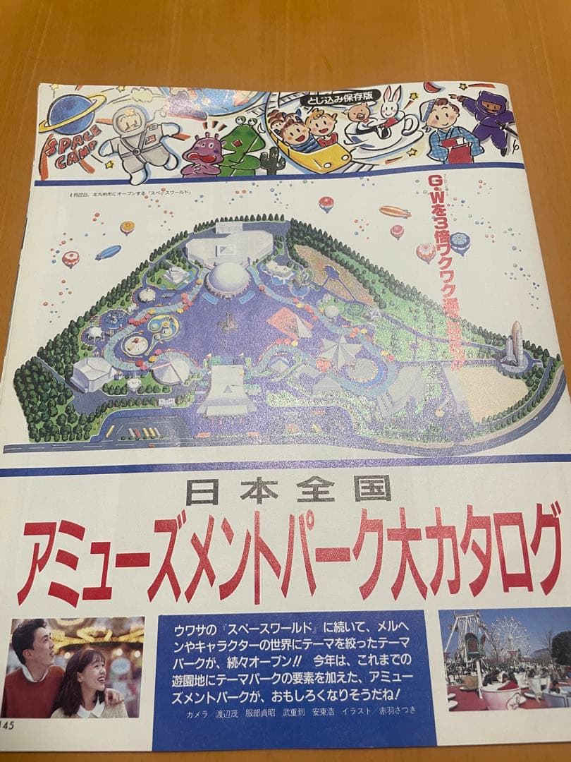 希少価値 日本全国アミューズメントパーク大カタログ