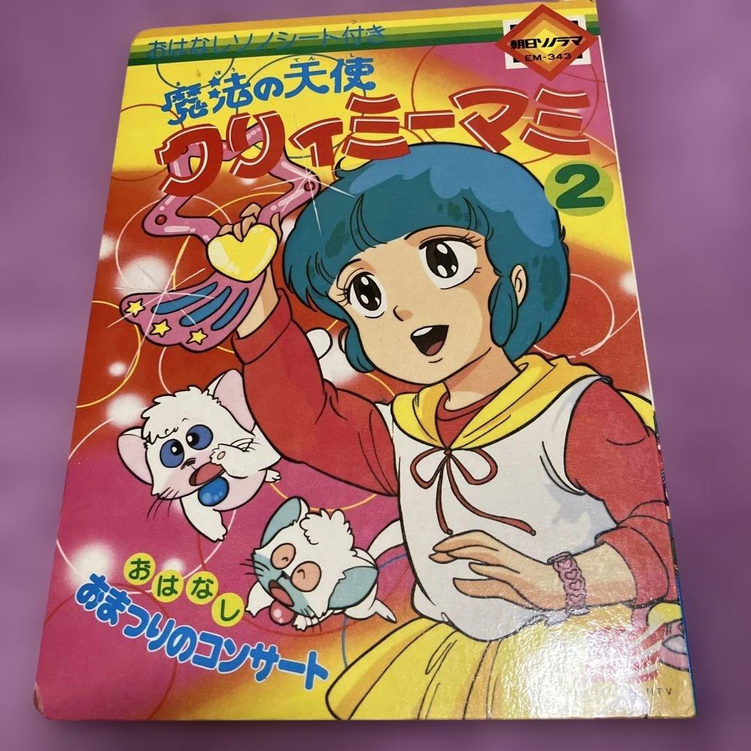 クリィミーマミ　2 朝日ソノラマ　絵本