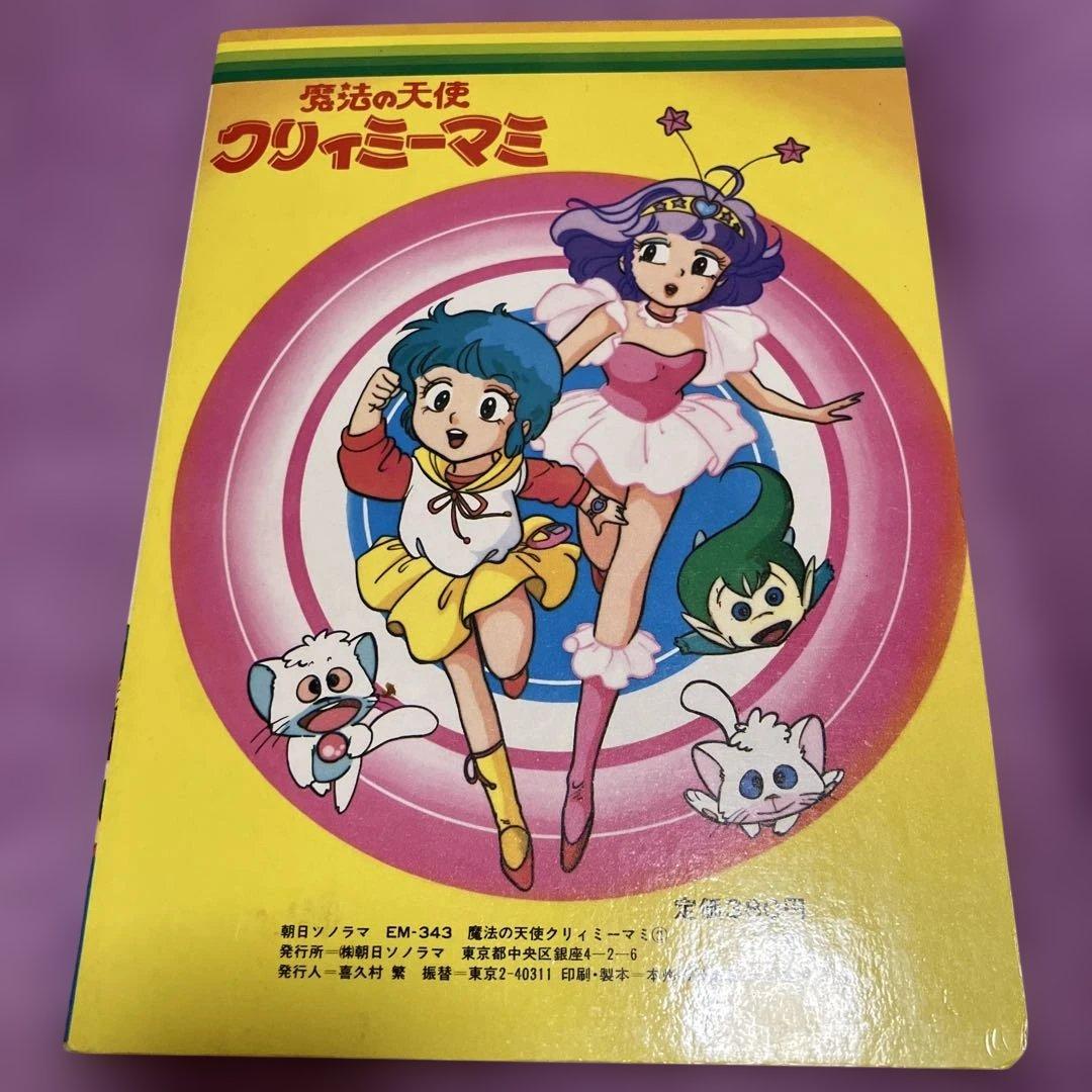 クリィミーマミ　2 朝日ソノラマ　絵本