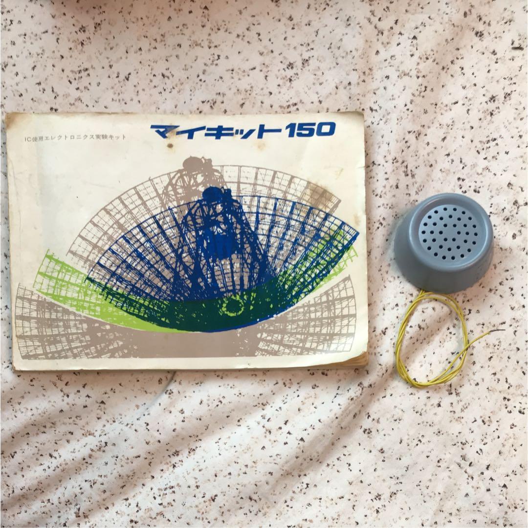 マイキット 150 エレクトロニクス実験キット