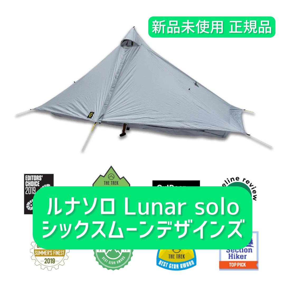 割引中 シックスムーンデザインズ Lunar Solo ルナソロ 単品