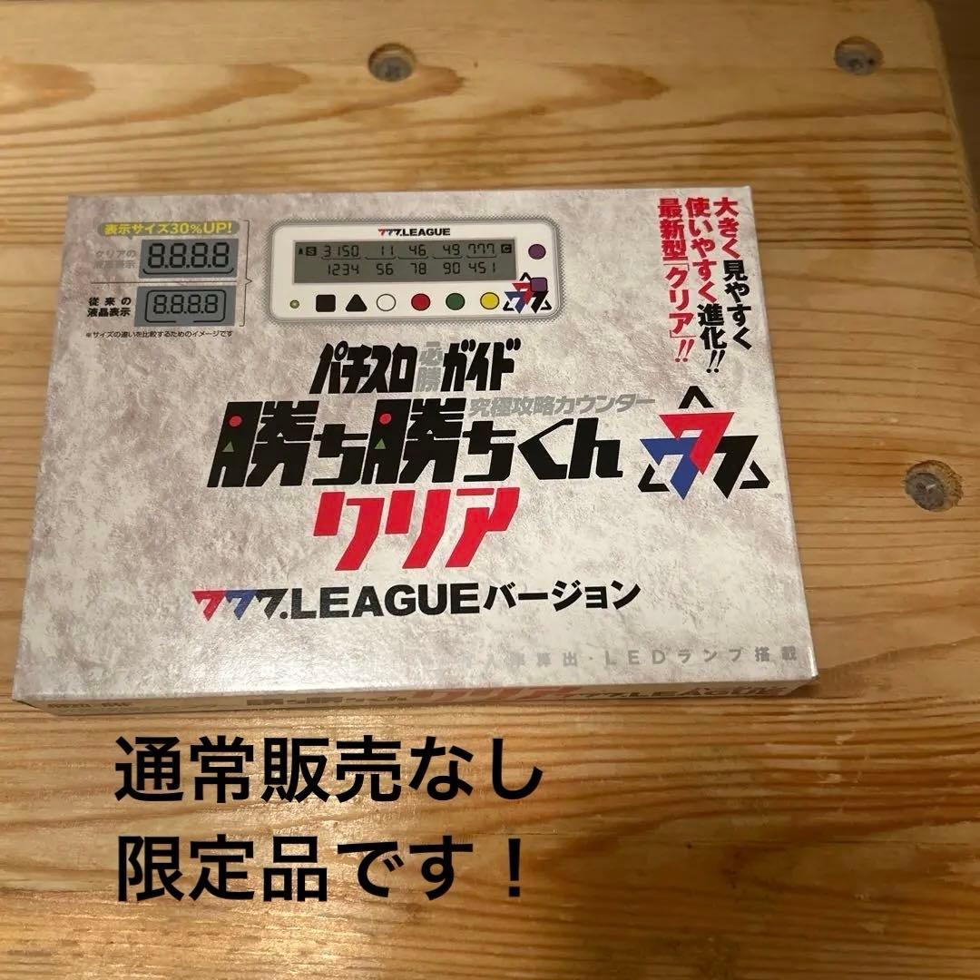 勝ち勝ちくんクリア 777リーグバージョン　新品未使用