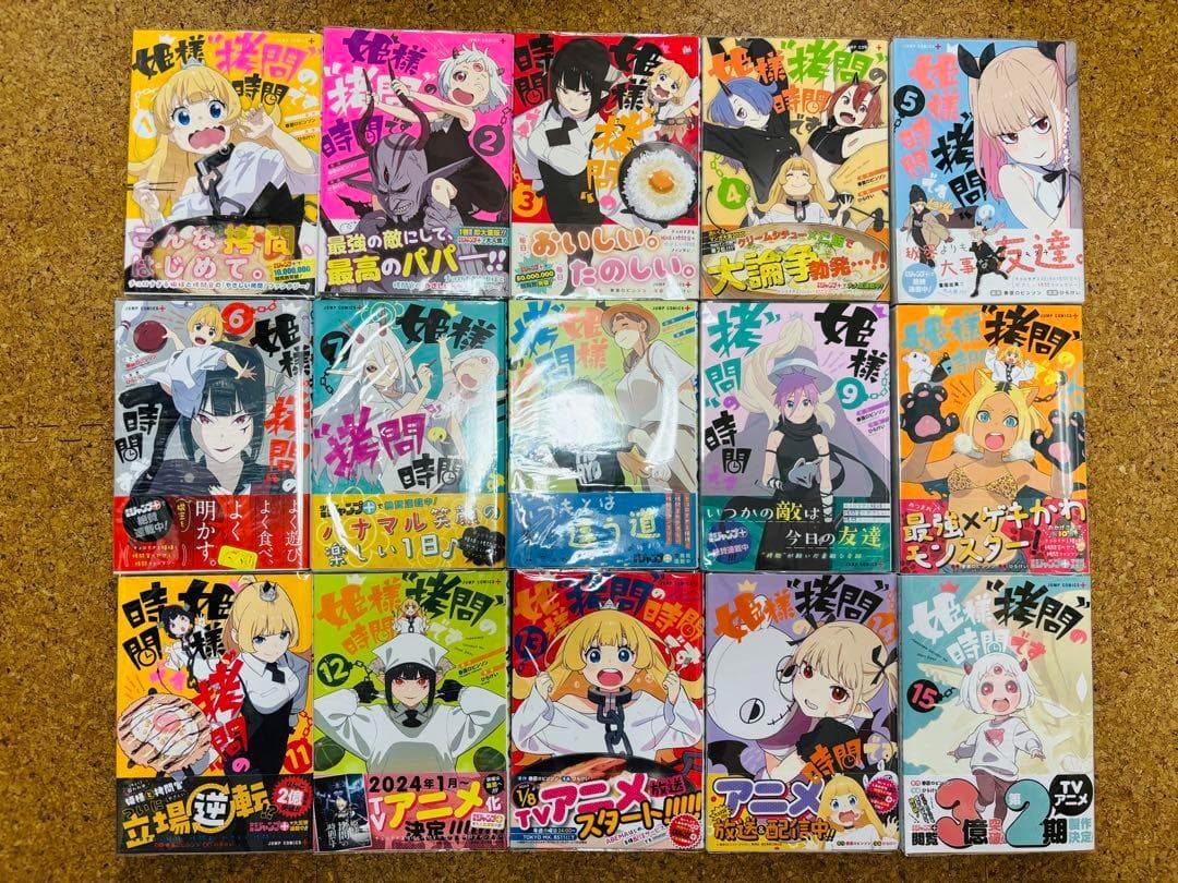 【全巻初版/帯付き・特典付き】姫様“拷問”の時間です　1～17巻セット