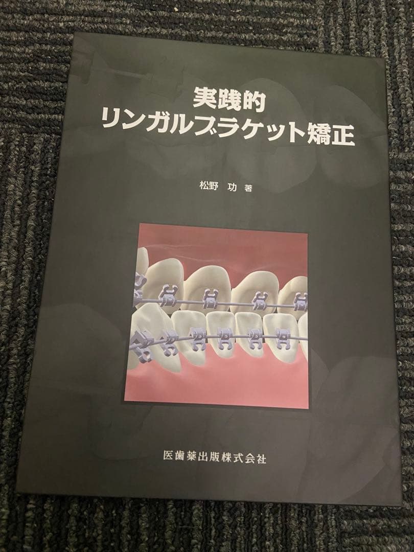 実践的リンガルブラケット矯正