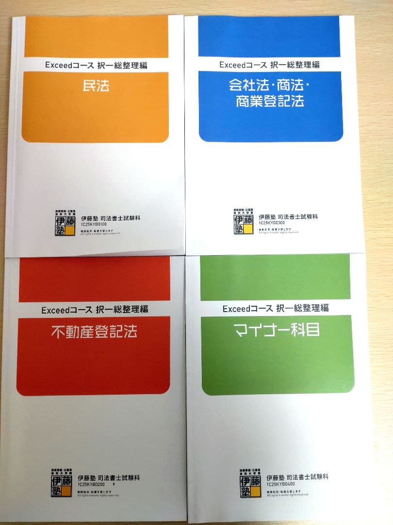 伊藤塾　司法書士　2025年合格目標　Exceed(エクシード)コース　テキスト