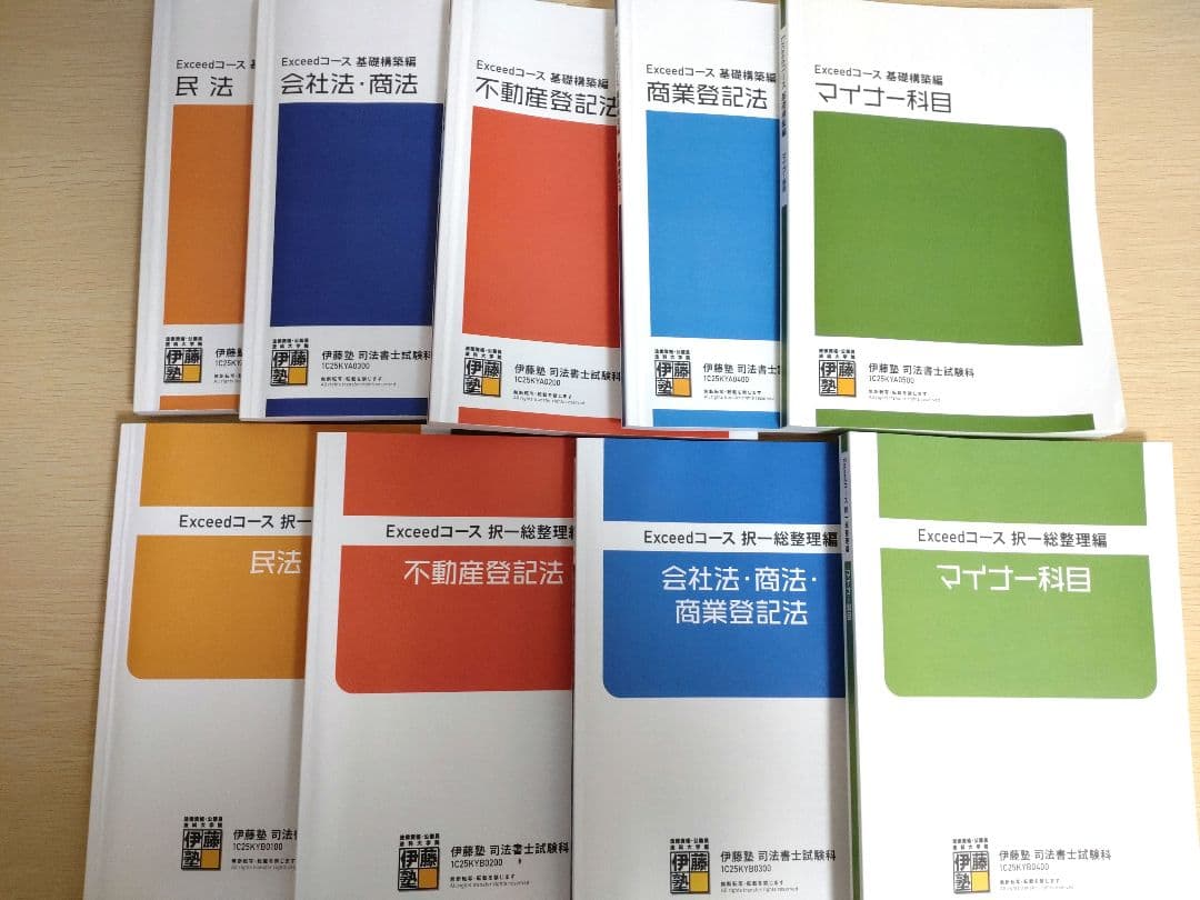 伊藤塾　司法書士　2025年合格目標　Exceed(エクシード)コース　テキスト