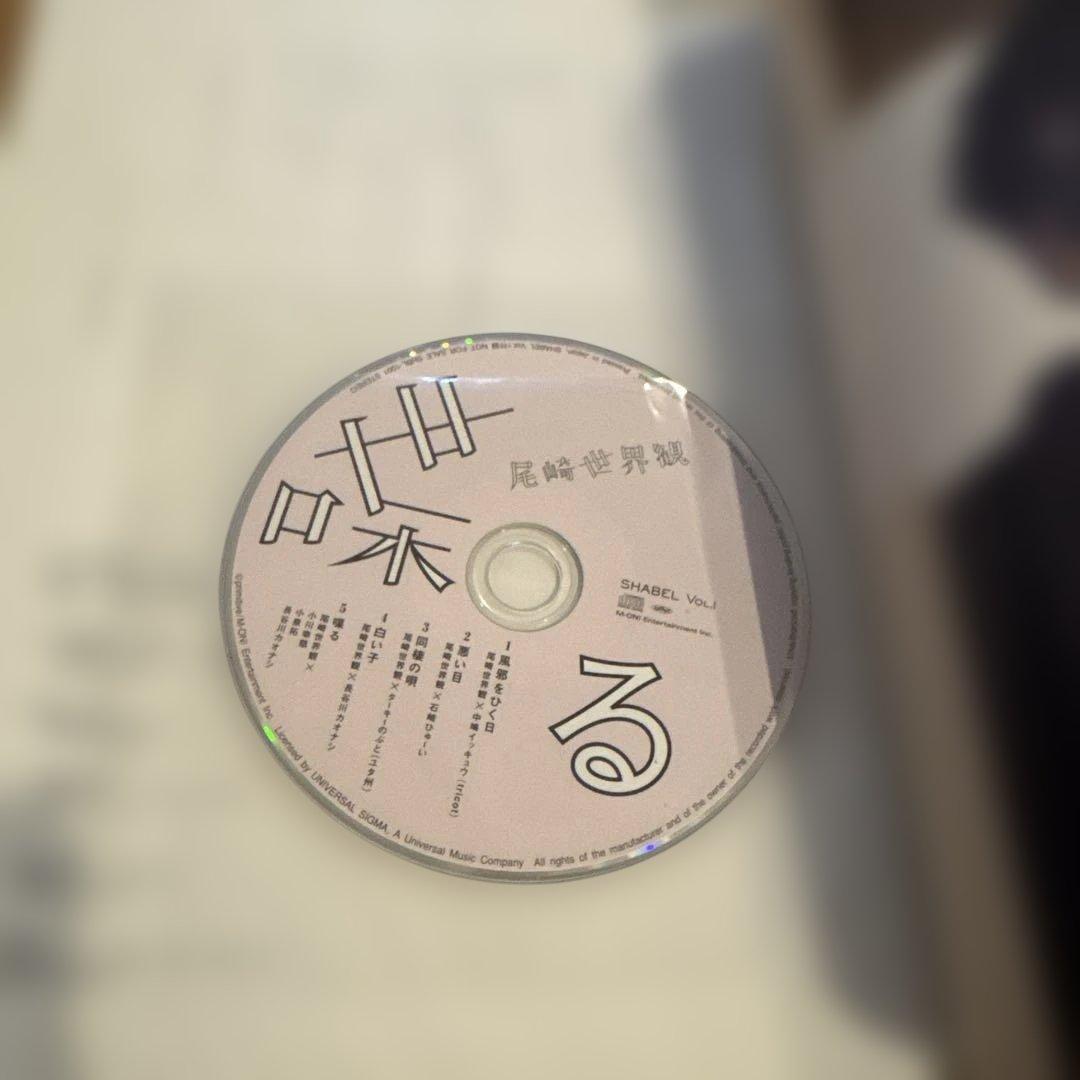 SHABEL VOL.1 クリープハイプ 尾崎世界観 CD付