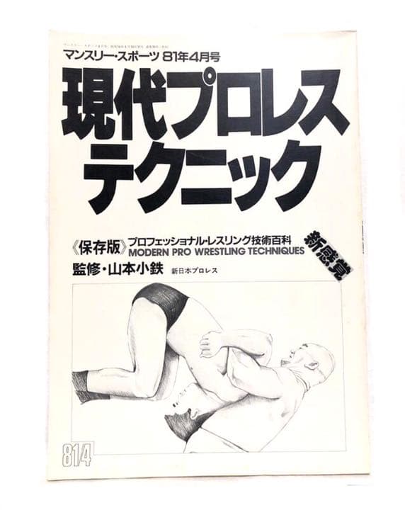 ■貴重・激レア■現代プロレステクニック■1981年発行■新日本プロレス・山本小鉄