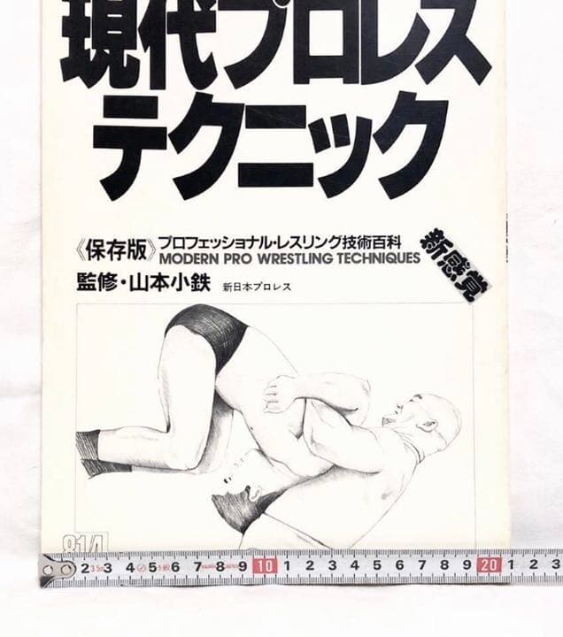 ■貴重・激レア■現代プロレステクニック■1981年発行■新日本プロレス・山本小鉄