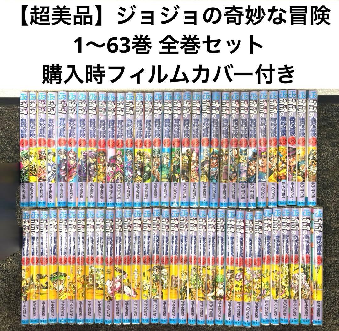 【超美品】ジョジョの奇妙な冒険 1〜63巻 全巻セット｜購入時フィルムカバー付き