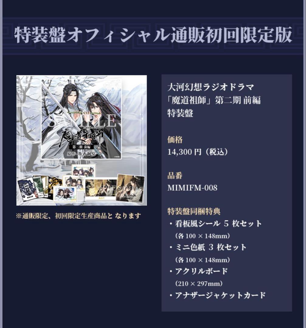 【未使用】魔道祖師　ドラマCD 第二期前編特装版