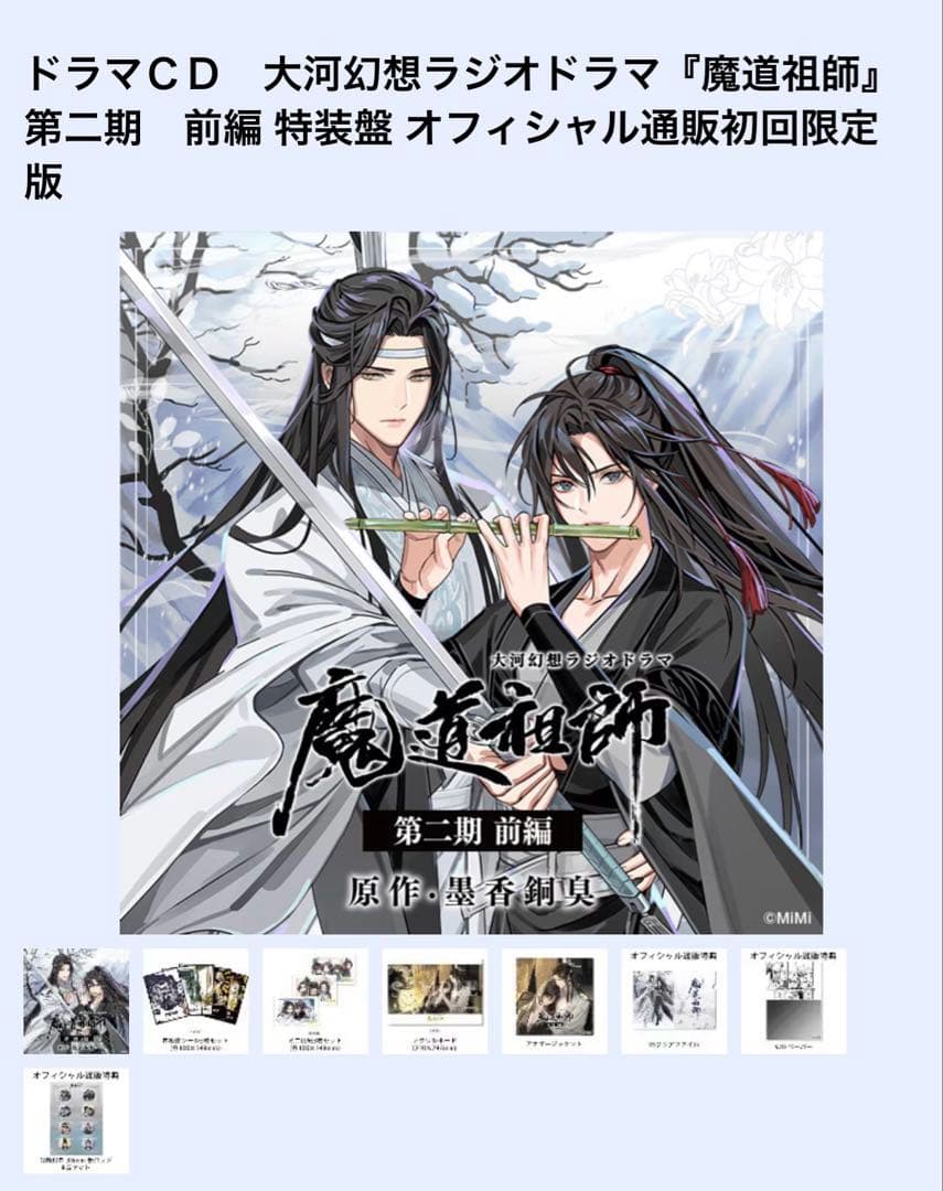 【未使用】魔道祖師　ドラマCD 第二期前編特装版