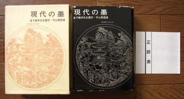 現代の墨 / 宇山栖霞