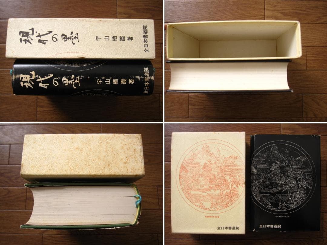 現代の墨 / 宇山栖霞