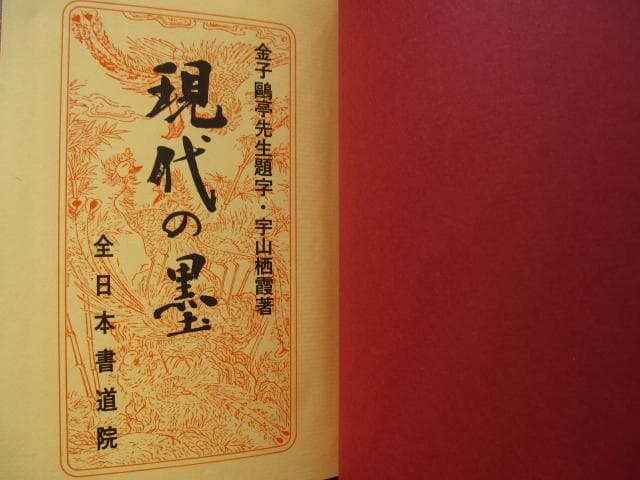 現代の墨 / 宇山栖霞