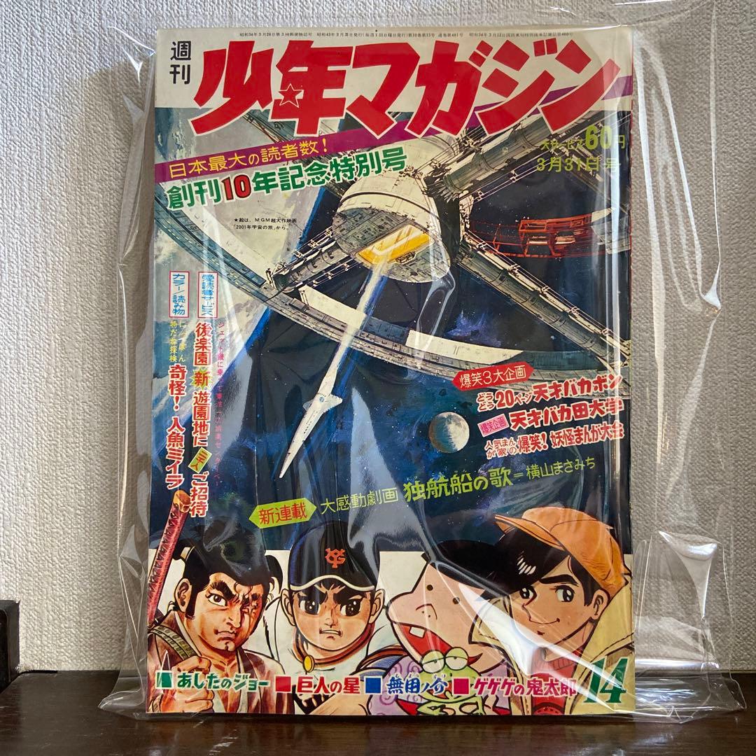 週刊少年マガジン創刊10年記念特別号