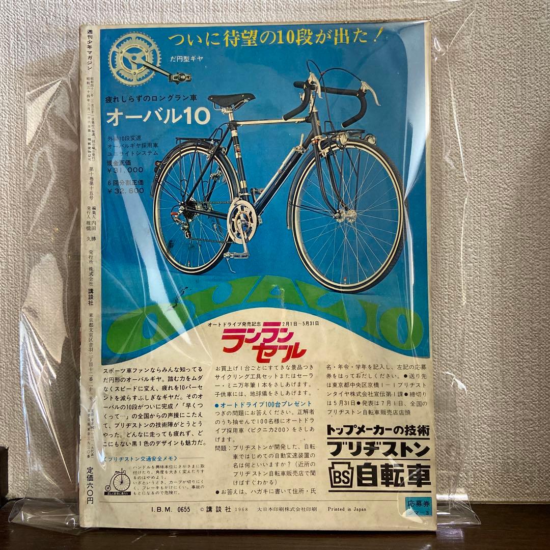 週刊少年マガジン創刊10年記念特別号