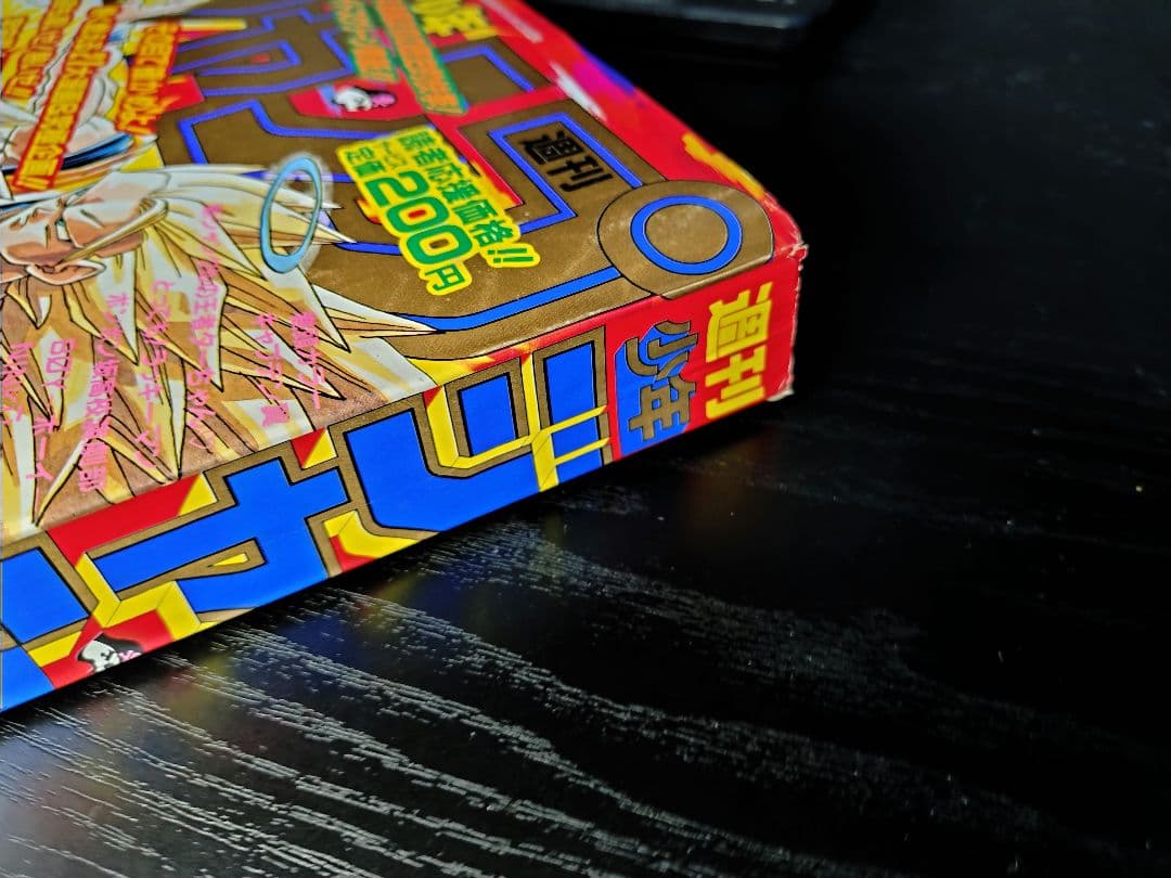 美品【週刊少年ジャンプ1995年7号】ドラゴンボール連載10周年＆500回突破b