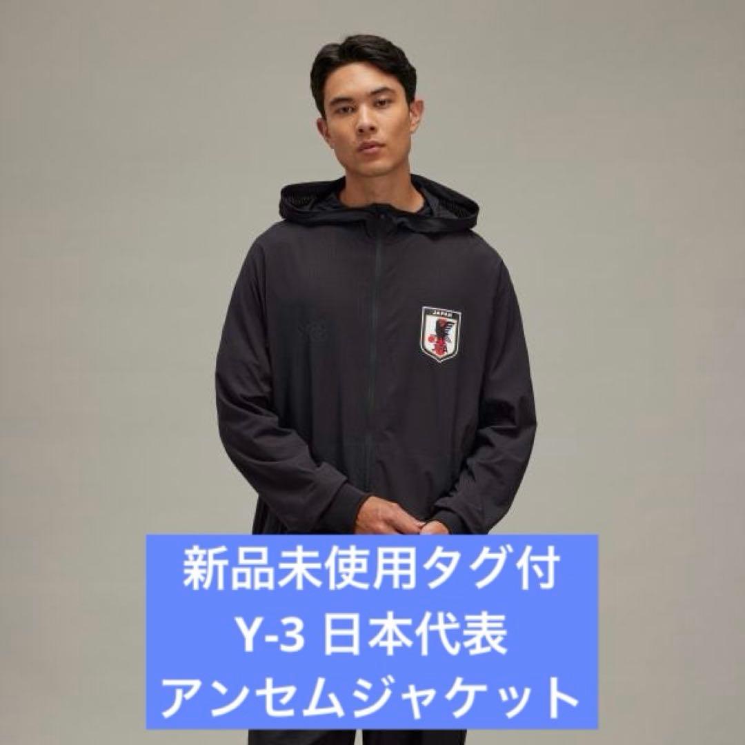 新品未使用　Y3 日本代表 アンセムジャケット　黒