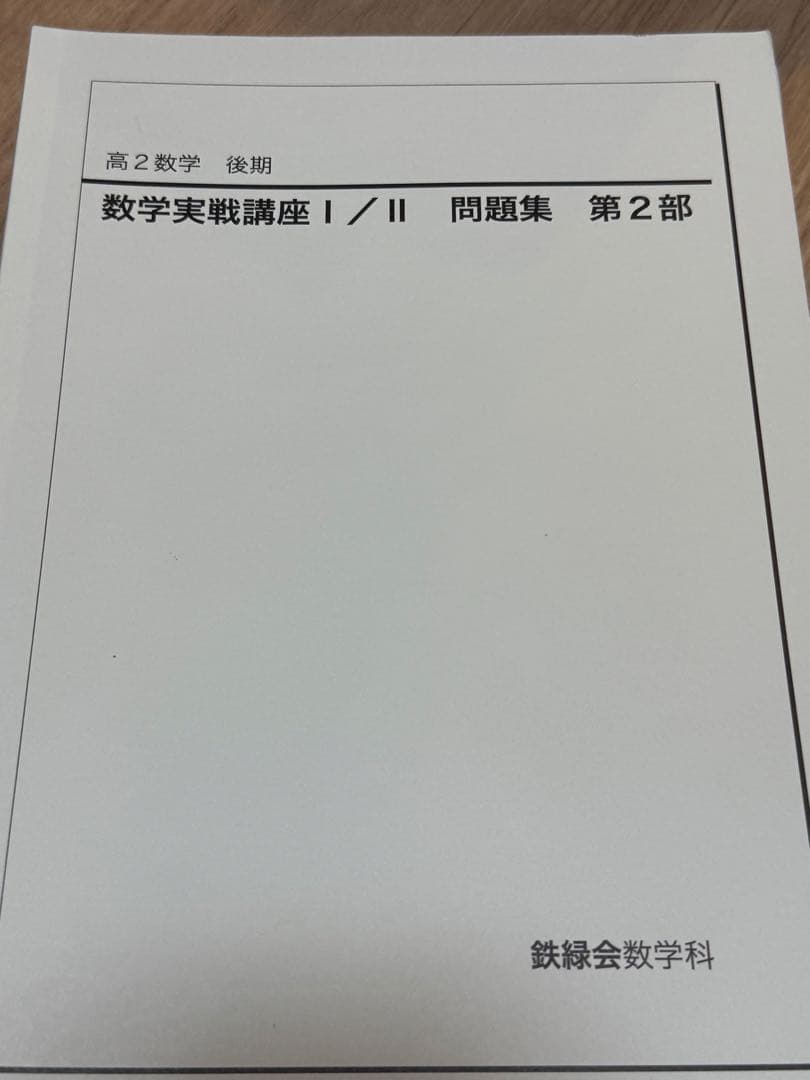 鉄緑会数学セット【値下げ】【GW中限定】