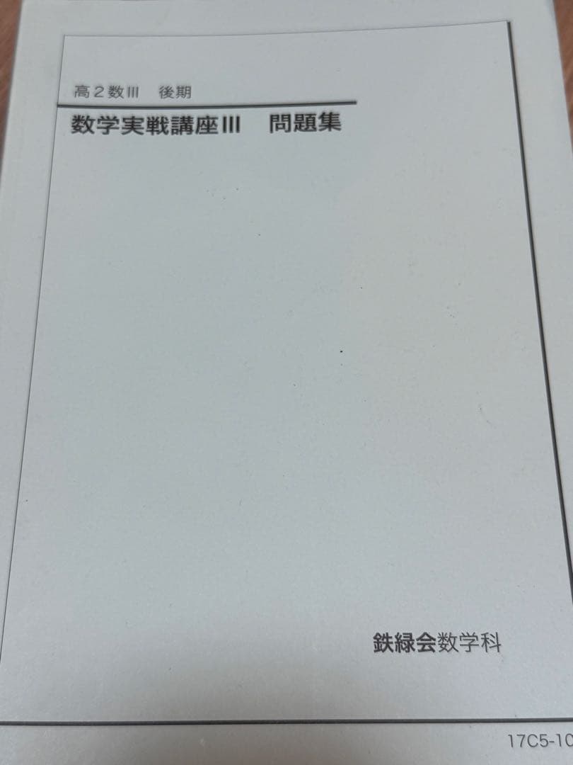 鉄緑会数学セット【値下げ】【GW中限定】