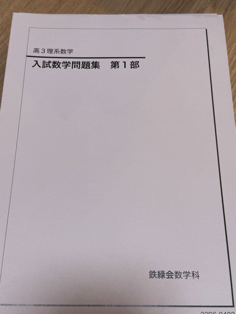 鉄緑会数学セット【値下げ】【GW中限定】