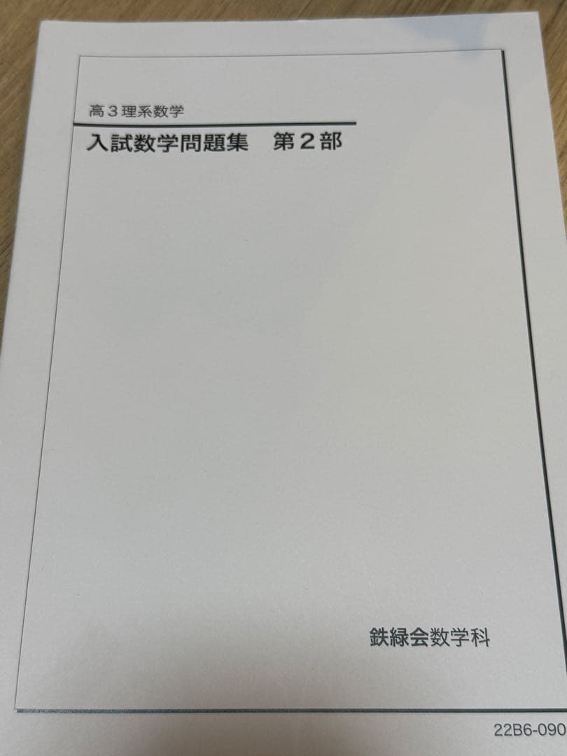 鉄緑会数学セット【値下げ】【GW中限定】