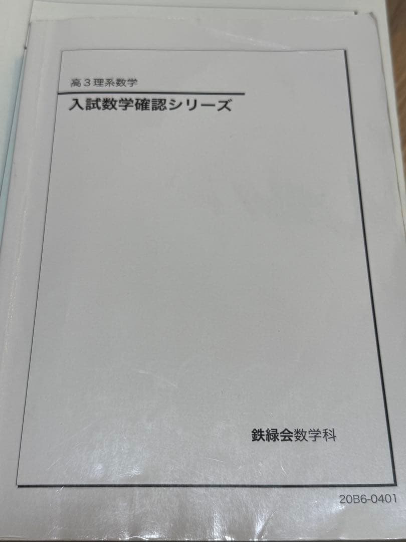 鉄緑会数学セット【値下げ】【GW中限定】