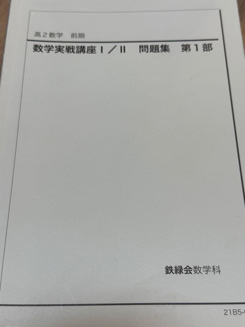 鉄緑会数学セット【値下げ】【GW中限定】