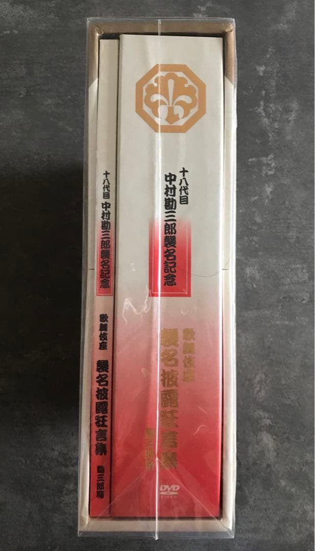 十八代目 中村勘三郎　襲名記念DVDボックス 歌舞伎座襲名披露狂言集 勘三郎箱