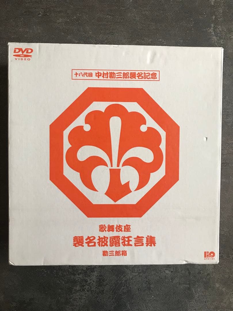 十八代目 中村勘三郎　襲名記念DVDボックス 歌舞伎座襲名披露狂言集 勘三郎箱