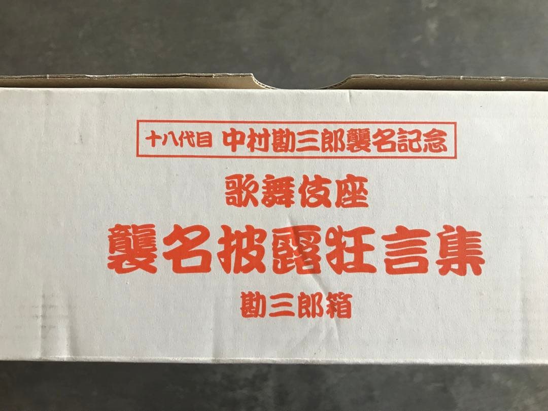 十八代目 中村勘三郎　襲名記念DVDボックス 歌舞伎座襲名披露狂言集 勘三郎箱