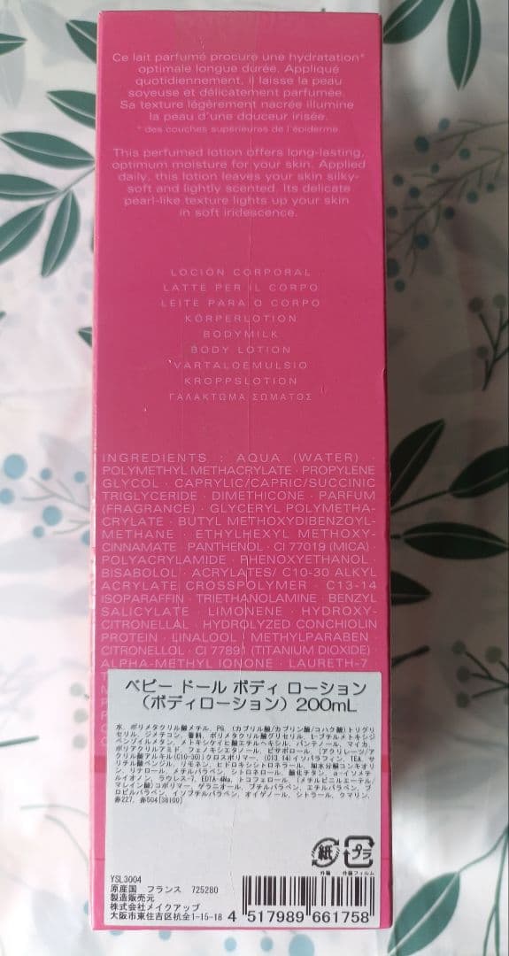【未開封】イブサンローラン ベビードール ボディーローション BODY用乳液