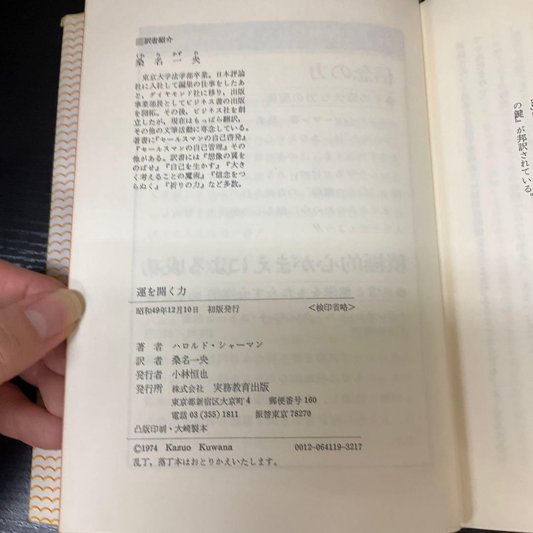 運を開く力　ハロルドシャーマン　桑名一央　実務教育出版